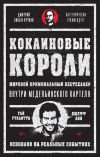 Книга Кокаиновые короли автора Джефф Лин