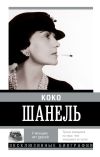 Книга Коко Шанель. У женщин нет друзей автора Екатерина Мишаненкова