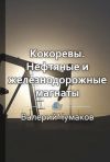 Книга Кокоревы. Нефтяные и железнодорожные магнаты автора Валерий Чумаков