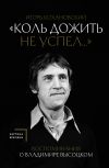 Книга «Коль дожить не успел…» Воспоминания о Владимире Высоцком автора Игорь Кохановский