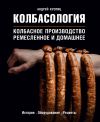 Книга Колбасология. Колбасное производство: ремесленное и домашнее автора Андрей Куспиц