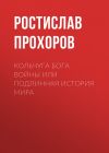 Книга Кольчуга бога войны или подлинная история мира автора Ростислав Прохоров