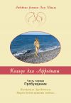 Книга Кольцо для Афродиты. Часть 1. Пробуждение автора Яна Шталь