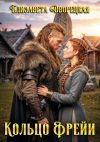 Книга Кольцо Фрейи автора Елизавета Дворецкая