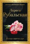 Книга Кольцо горячих рук (сборник) автора Лариса Рубальская