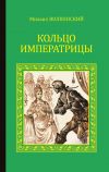 Книга Кольцо императрицы (сборник) автора Михаил Волконский