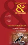 Книга Кольцо княжны Таракановой автора Наталья Александрова