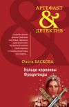 Книга Кольцо королевы Фредегонды автора Ольга Баскова