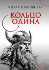 Книга Кольцо Одина автора Мила Стояновская