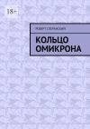 Книга Кольцо Омикрона автора Роберт Сперанский