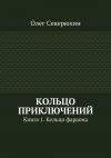 Книга Кольцо приключений автора Олег Северюхин