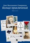 Книга Кольцо приключений. Книги 1, 2, 3, 4 автора Олег Северюхин