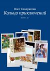 Книга Кольцо приключений. Книги 5, 6, 7 автора Олег Северюхин