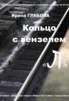 Книга Кольцо с вензелем «Л» автора Ирина Глебова