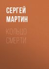 Книга Кольцо смерти автора Сергей Мартин