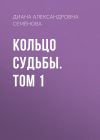 Книга Кольцо судьбы. Том 1 автора Диана Семёнова