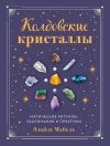 Книга Колдовские кристаллы. Магические заклинания, ритуалы и практики автора Элайза Мабель