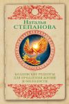 Книга Колдовские рецепты для продления жизни и молодости автора Наталья Степанова
