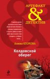 Книга Колдовской оберег автора Алина Егорова