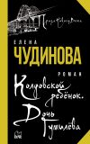 Книга Колдовской ребенок. Дочь Гумилева автора Елена Чудинова