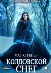Книга Колдовской снег автора Марго Генер