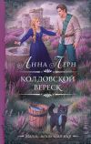 Книга Колдовской вереск автора Анна Лерн