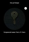 Книга Колдовской замок. Часть VI. Ключ автора Кае де Клиари