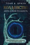 Книга Колдовство: дверь в иную реальность. Настольная книга ведьмы по основам магии автора Тоня А. Браун