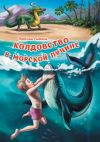 Книга Колдовство в морской пучине автора Любовь Пивник