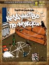 Книга Колдунство по-мужски автора Екатерина Боровикова