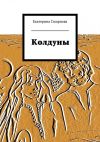 Книга Колдуны автора Екатерина Смирнова