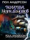 Книга Колдунья из моря Демонов автора Пол Андерсон