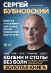 Книга Колени и стопы без боли. Как сохранить и восстановить подвижность суставов в домашних условиях автора Сергей Бубновский