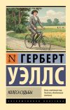 Книга Колеса судьбы автора Герберт Уэллс