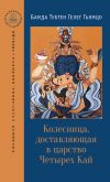 Книга Колесница, доставляющая в царство Четырех Кай автора Бамда Гьямцо