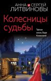 Книга Колесницы судьбы автора Анна и Сергей Литвиновы