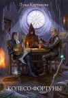 Книга Колесо Фортуны автора Лука Каримова