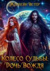Книга Колесо судьбы. Книга 1. Дочь вождя автора Морвейн Ветер