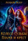 Книга Колесо судьбы. Книга 2. Пламя и крест автора Морвейн Ветер