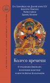 Книга Колесо времени. О традиции Джонанг, воззрении жентонг и шести йогах Калачакры автора Далай-лама XIV