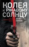 Книга Колея к ржавому солнцу автора Денис Воронин