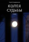 Книга Колея судьбы автора Сергей Андриевских