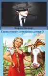 Книга Колхозное строительство 3 автора Андрей Шопперт