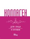 Книга Коллаген. Для лица и суставов автора Сборник рецептов