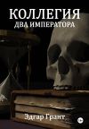 Книга Коллегия. Два императора автора Эдгар Грант