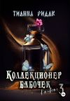 Книга Коллекционер бабочек в животе. Часть третья автора Тианна Ридак