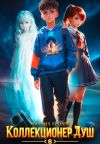 Книга Коллекционер душ. Книга 6. Финал автора Михаил Липарк