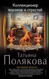 Книга Коллекционер пороков и страстей автора Татьяна Полякова