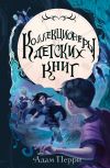 Обложка: Коллекционеры детских книг