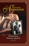 Книга Коллекция бывших мужей автора Татьяна Алюшина